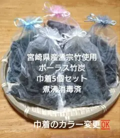 ポーラス竹炭　巾着5個セット