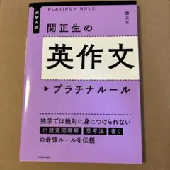 大学入試 関正生の英作文 プラチナルール