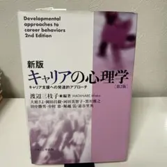 キャリアの心理学 キャリア支援への発達的アプローチ