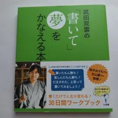 「書いて」夢をかなえる本　武田双雲