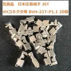 互換品 日本圧着端子 JST BVH-21T-P1.1 20個