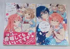 いろどり高校合唱部より(1)(2) まとめ売り コミック