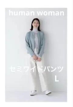 新品human woman OGライトモールスキンセミワイドパンツ　エクリュ L