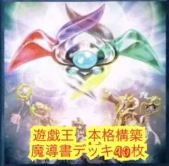遊戯王　本格構築魔導書デッキ40枚