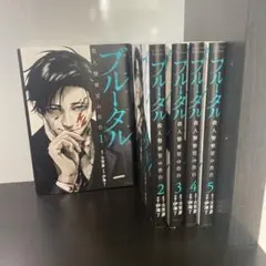 ブルータル 5巻セット