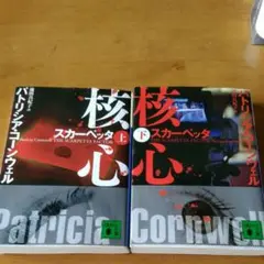 核心 : スカーペッタ 上下巻