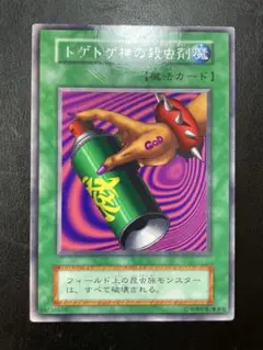 遊戯王 トゲトゲ神の殺虫剤 初期 字レア 6151