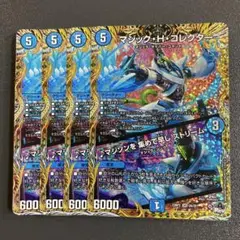 マジックhコレクター a 4枚