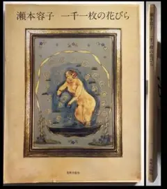 瀬本容子『一千一枚の花びら』 幻想的な女性や子供、果実や風景などのテンペラ画