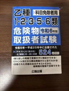 ひろき様 危険物取扱者試験 令和6年版