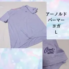 アーノルドパーマー　ヨガカットソー　L　薄パープル