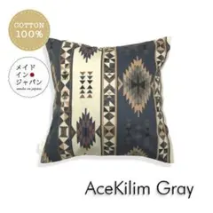 送料無料　新品クッションカバー【エースキリム グレー】 45×45cm