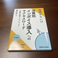 時間がない!?消費税インボイス導入へのサクセスロード