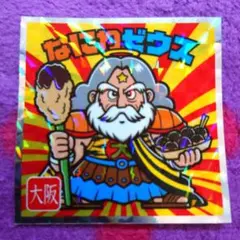 ご当地ビックリマン 西日本編 なにわゼウス 大阪