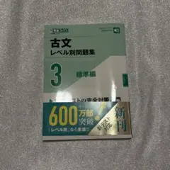 東進ブックス 古文 レベル別問題集 3 標準編 大学受験