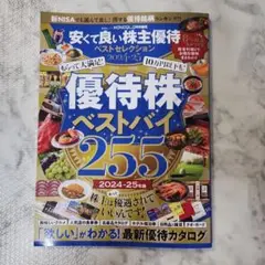 安くて良い株主優待ベストセレクション 2024―25