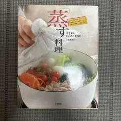 「蒸す」料理 カラダにいいことずくめ!