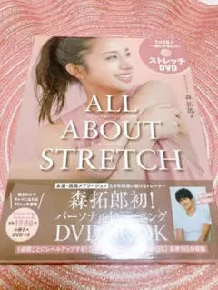 ALL ABOUT STRETCH カラダは何歳からでも変えられる オールアバ…