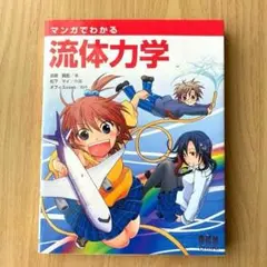 マンガでわかる流体力学