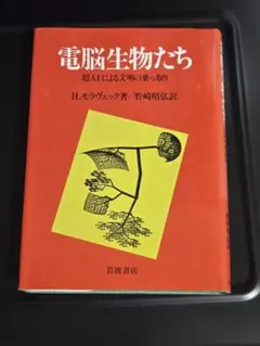 電脳生物たち　超AIによる文明の乗っ取り