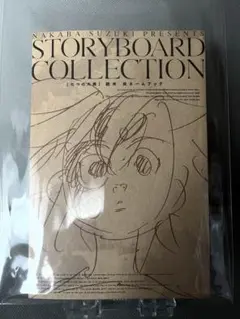 七つの大罪　ネームブック　STORY BOARD COLLECTION