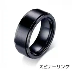 スピナー リング スピン ブラック BLACK 9サイズ 回転 指輪 回る