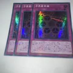 12547 方界曼荼羅　スーパーパラレルレア 3枚セット