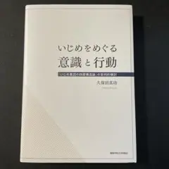 いじめをめぐる意識と行動 : 「いじめ集団の四層構造論」の批判的検討