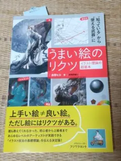 うまい絵のリクツ イラスト理論の超基本