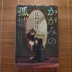 本屋大賞受賞作 かがみの孤城 単行本 ハードカバー やや訳あり