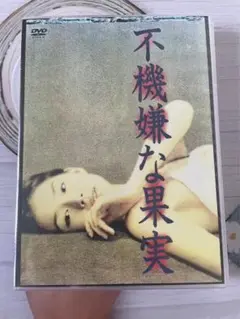 未開封 不機嫌な果実 DVD-BOX〈6枚組〉