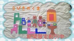 パネルシアター☆3びきのくま