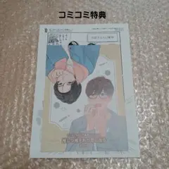 新刊BL　夜さわの先生「推しつ推されつ恋になる」コミコミ特典