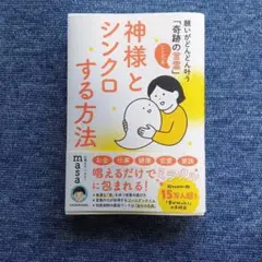 神様とシンクロする方法 masa KADOKAWA