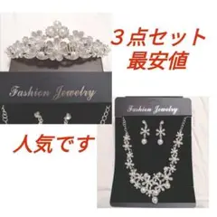 ☆3点セット☆ ティアラ・ピアス・ネックレス パール ウェディングアクセサリー