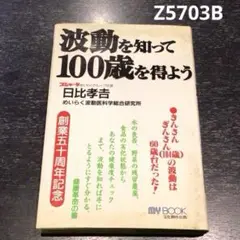 波動を知って100歳を得ようZ5703B