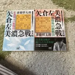 矢倉左美濃急戦 基本編・最新編セット