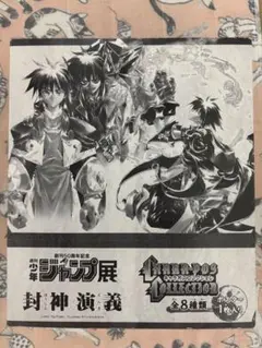 【未開封】封神演義 ジャンプ展 キャラポスコレクション③