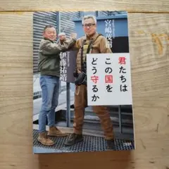 君たちはこの国をどう守るか