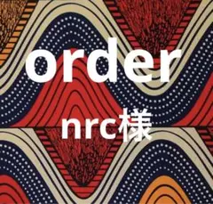 nrc様　order