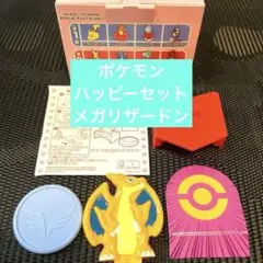ポケモン ハッピーセット リザードン ひみつのおもちゃ