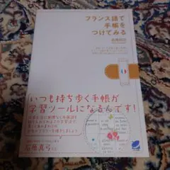 フランス語で手帳をつけてみる