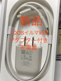 IQOSイルマ純正充電器 アダプターとケーブルのセット新品