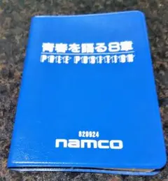 非売品 ナムコ ポールポジション豆本 青春を語る8章