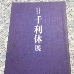 千利休　４００年忌 千利休展 四百年忌特別展覧会 Sen no Rikyu The 400th Memorial