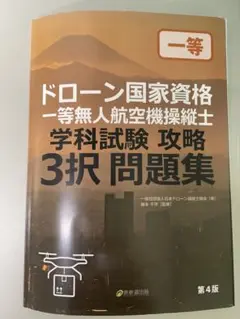 ドローン国家資格 一等無人航空機操縦士 3択問題集 第4版