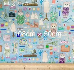 yukiemon ユキエモン　108cm ×50cm ドレスメーカー　水色
