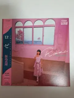 『ロゼ』 飯島真理 LPレコード