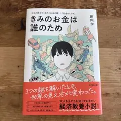 きみのお金は誰のため : ボスが教えてくれた「お金の謎」と「社会のしくみ」