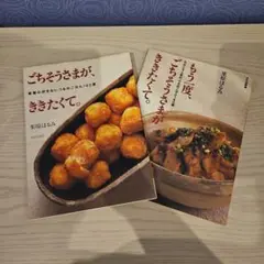 栗原はるみ　ごちそうさまが、ききたくて。　2冊